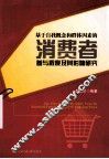 基于自我概念和群体因素的消费者参与程度及其影响研究 封面
