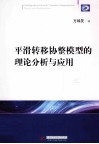 平滑转移协整模型的理论分析与应用 封面