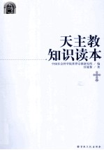 天主教知识读本 封面