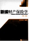 新编财产保险学  第2版 封面