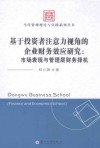 基于投资者注意力视角的企业财务效应研究  市场表现与管理层财务择机 封面