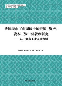 我国城市工业园区土地资源、资产、资本三资一体管理研究 以上海市工业园区为例 封面