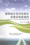 衡阳城乡经济低碳化发展及制度建构  新型工业化、农业产业化、城镇化与低碳化对接研究 封面