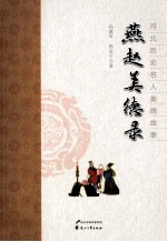 燕赵美德录  河北历史名人美德故事 封面