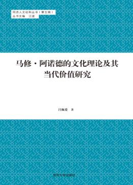 马修·阿诺德的文化理论及其当代价值研究 封面
