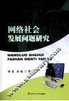网络社会发展问题研究 封面