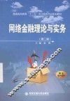 网络金融理论与实务  第2版 封面