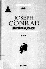 康拉德学术史研究 封面