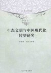 生态文明与中国现代化转型研究 封面