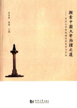 探索中国大学治理之道  同济大学章程建设的思考与实践 封面