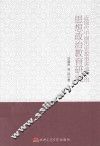 近现代中国历史故事讲评中的思想政治教育研究 封面