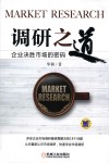 调研之道 企业决胜市场的密码 封面