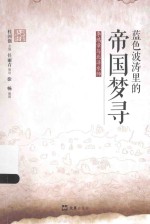 蓝色波涛里的帝国梦寻  李鸿章与北洋水师 封面