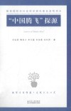 “中国腾飞”探源:中国特色社会主义经济理论概说 封面