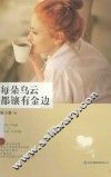 每朵乌云都镶有金边 封面