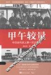 甲午较量  中日近代史上第一次大比拼 封面