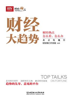 财经大趋势  财经热点怎么看，怎么办 封面