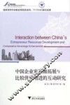 中国企业家资源拓展与比较优势增进的互动研究 封面