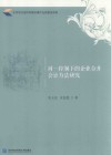 同一控制下的企业合并会计方法研究 封面