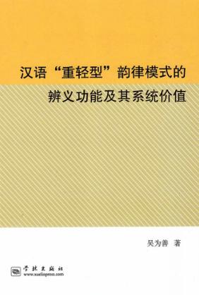 汉语“重轻型”韵律模式的辨义功能及其系统价值 封面