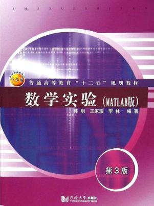 数学实验 MATLAB版 封面