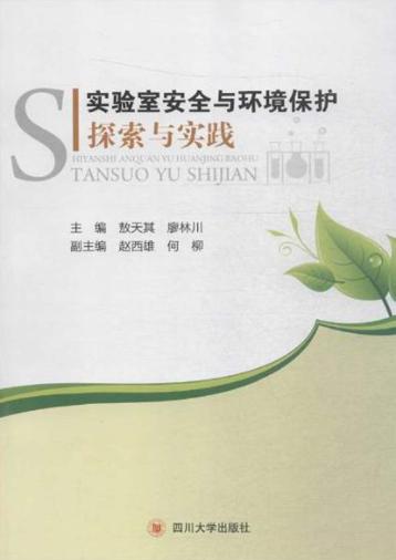 实验室安全与环境保护 封面