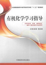 有机化学学习指导  供中药学、药学、制药技术、制药工程及相关专业使用 封面