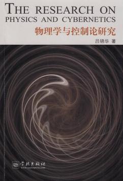 物理学与控制论研究 封面