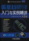 UG NX 8.5有限元分析与实例精读 第2版 封面
