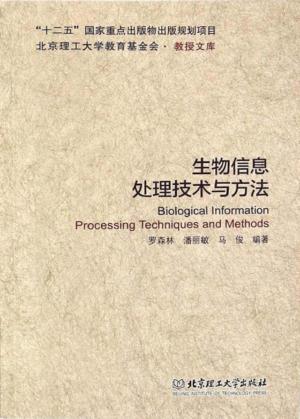 生物信息处理技术与方法 封面