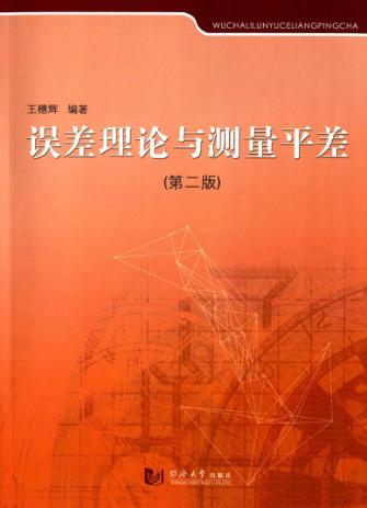 误差理论与测量平差 第2版 封面