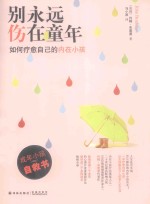 别永远伤在童年 如何疗愈自己的内在小孩 封面