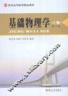 基础物理学  上  第3版 封面