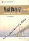 基础物理学  下  第3版 封面