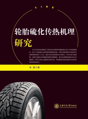 轮胎硫化传热机理研究 封面