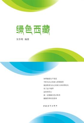 绿色西藏 封面