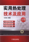实用热处理技术与应用  第2版 封面