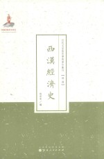 西汉经济史 封面