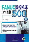 FANUC数控机床电气维修500例 封面
