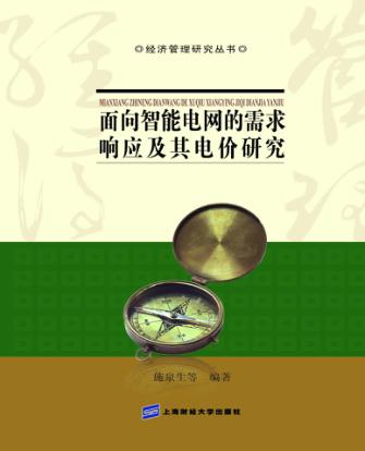 面向智能电网的需求响应及其电价研究 封面
