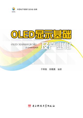 OLED显示基础及产业化 封面