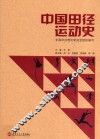 中国田径运动史 封面