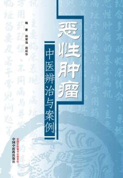 恶性肿瘤中医辨治与案例 封面