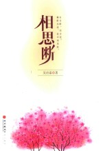 相思断 封面