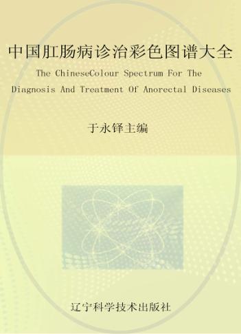 中国肛肠病诊治彩色图谱大全 封面