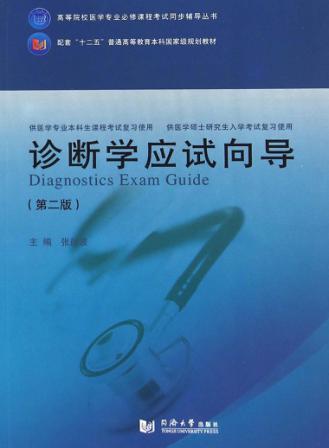 诊断学应试向导 封面