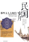 民国岁月  那些文人大师们 封面