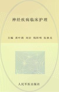 神经疾病临床护理 封面
