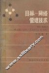 目标-网络管理技术 封面