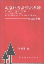 电脑化会计咨讯系统理论与实务 封面